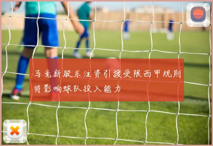 马竞新股东注资引援受限西甲规则将影响球队投入能力