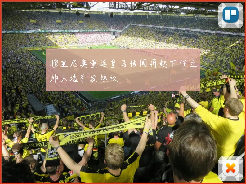 穆里尼奥重返皇马传闻再起下任主帅人选引发热议