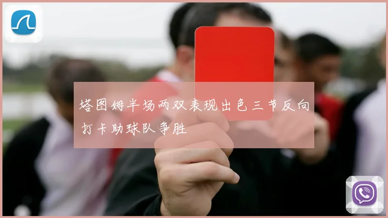 塔图姆半场两双表现出色三节反向打卡助球队争胜