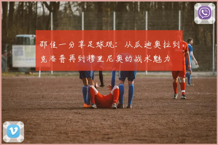 邵佳一分享足球观：从瓜迪奥拉到克洛普再到穆里尼奥的战术魅力