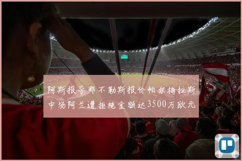 阿斯报导那不勒斯报价帕尔梅拉斯中场阿兰遭拒绝金额达3500万欧元