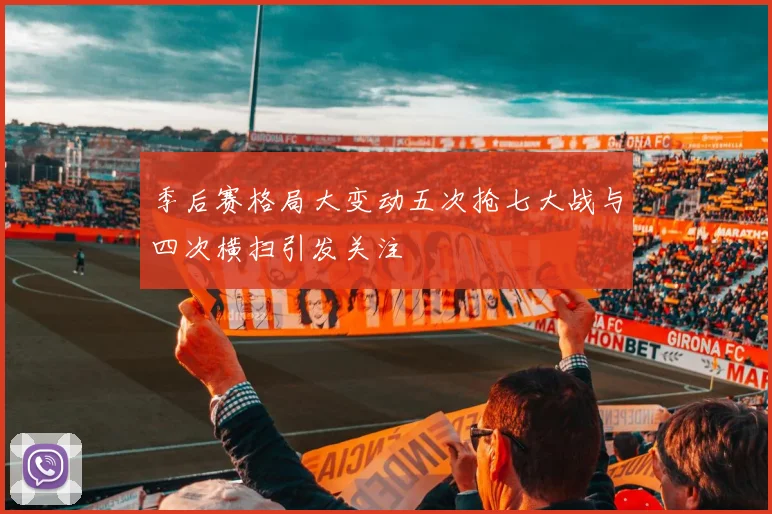 季后赛格局大变动五次抢七大战与四次横扫引发关注