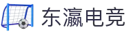 东瀛电竞APP下载_东瀛电竞下载安装地址